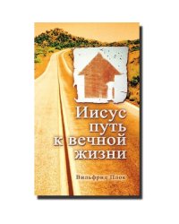 Иисус путь к вечной жизни