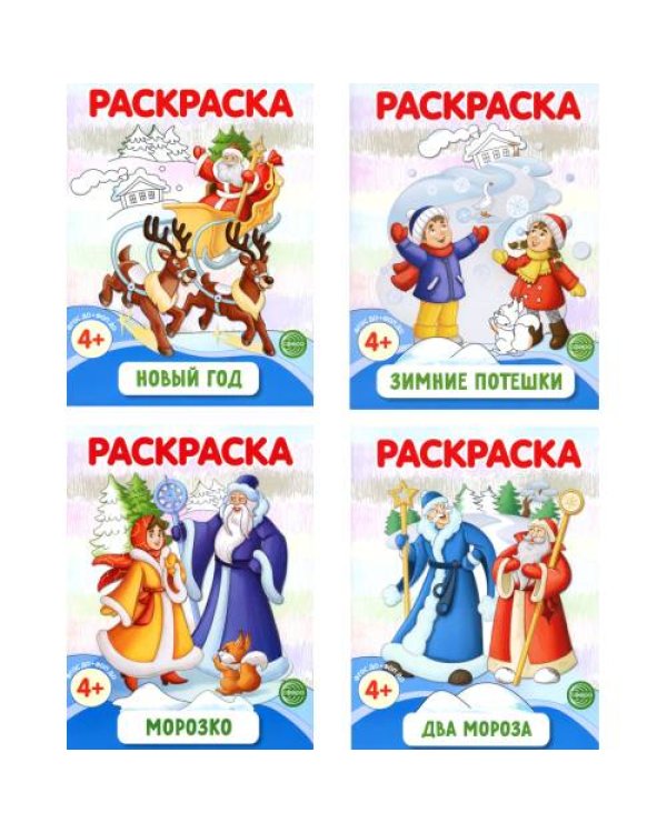 Дополнительное изображение книги «Раскраски ФОП ДО. Новогодние (комплект из 4-х раскрасок)»