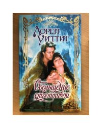 Обольщение строптивой