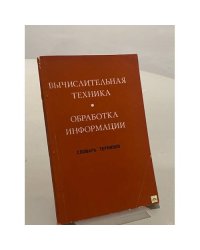 Вычислительная техника. Обработка информации. Словарь терминов