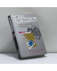 Вояж с морским дьяволом
