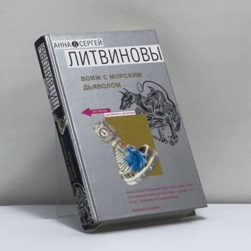 Обложка книги «Вояж с морским дьяволом» — Анна Литвинова, Сергей Литвинов, ISBN 9785699237043