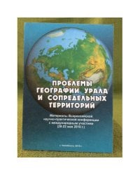 Проблемы географии Урала и сопредельных территорий