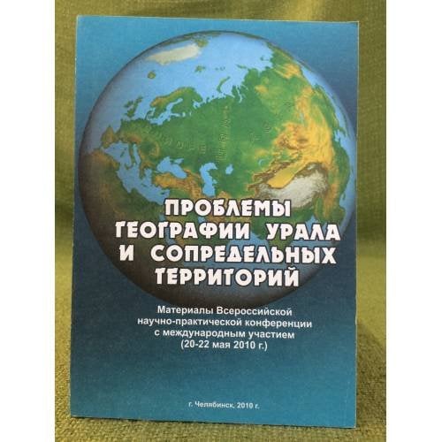 Проблемы географии Урала и сопредельных территорий