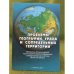 Проблемы географии Урала и сопредельных территорий