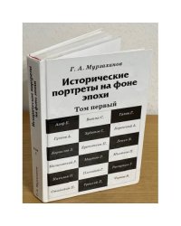 Исторические портреты на фоне эпохи. Том 1