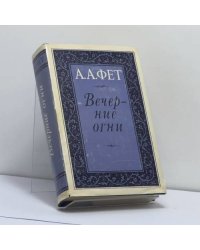 Вечерние огни