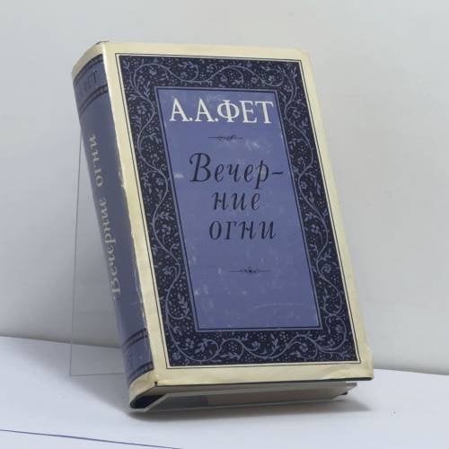 Обложка книги «Вечерние огни» — А. А. Фет