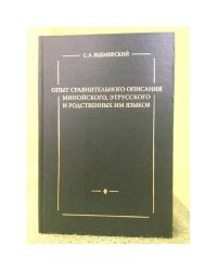 Опыт сравнительного описания минойского, Етрусского и родственных им языков