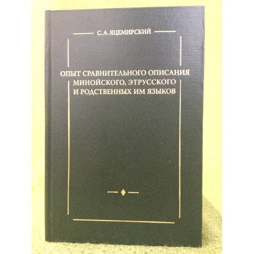 Опыт сравнительного описания минойского, Етрусского и родственных им языков