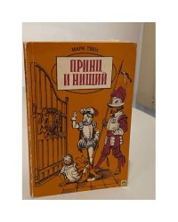 Принц и нищий