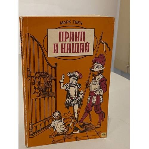 Обложка книги «Принц и нищий» — Марк Твен