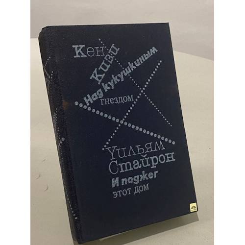 Обложка книги «Над кукушкиным гнездом. И поджег этот дом» — Кен Кизи. Уильям Стайрон, ISBN 536800771X
