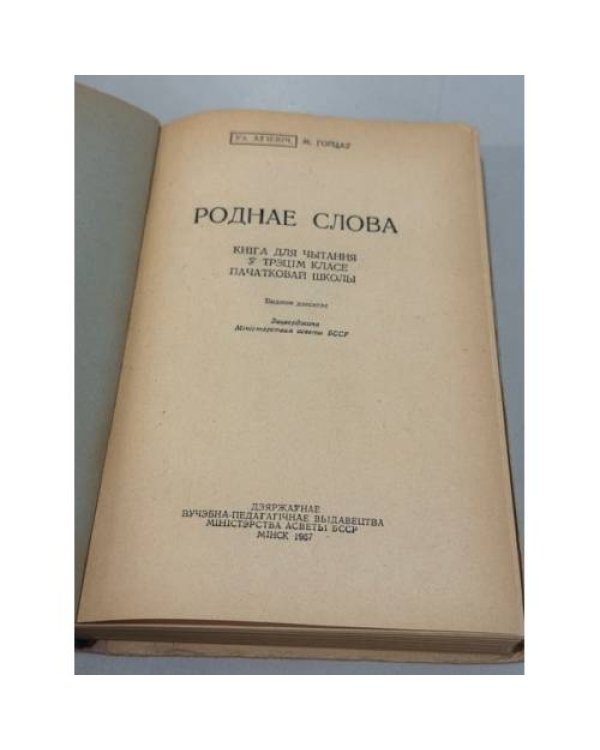 Дополнительное изображение книги «Роднае слова. Книга для чытання ў трэцім класе пачатковай школы»