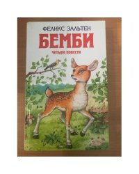 Бемби. Четыре повести
