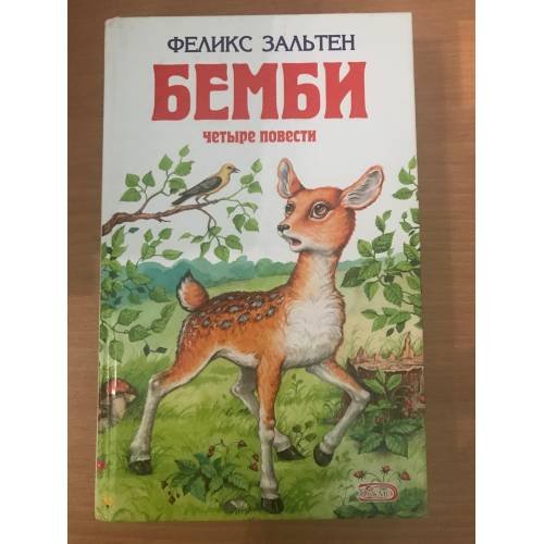 Бемби. Четыре повести