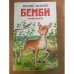 Бемби. Четыре повести
