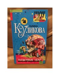 Неземное тело