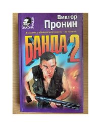Банда 2