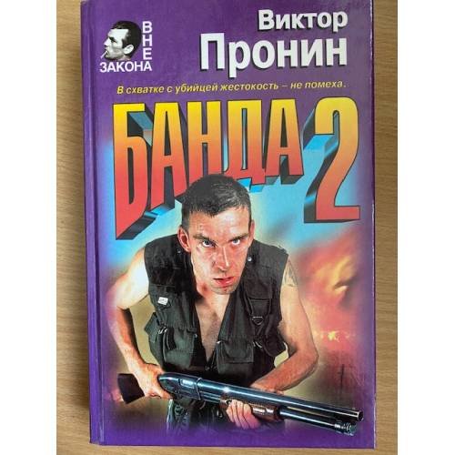 Банда 2