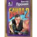 Банда 2
