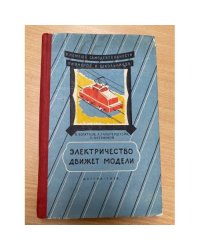 Электричество движет модели
