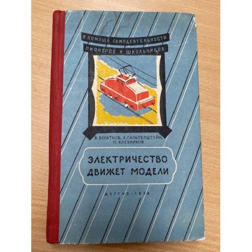 Электричество движет модели