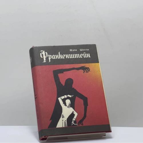 Обложка книги «Франкенштейн, или Современный Прометей» — Мэри Шелли, ISBN 9785852557483