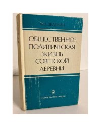 Общественно-политическая жизнь советской деревни, 1946-1958 гг.