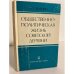 Обложка книги «Общественно-политическая жизнь советской деревни, 1946-1958 гг.» — Илья Евгеньевич Зеленин