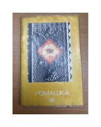 Ромашка