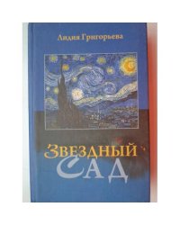 Звездный сад. Избранные стихотворения