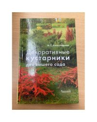 Декоративные кустарники для вашего сада