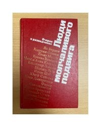 Люди молчаливого подвига