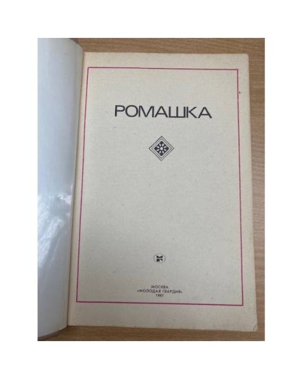 Ромашка