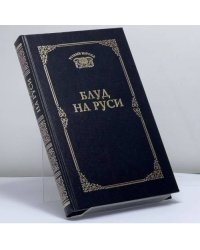 Блуд на Руси. Свидетельские показания и литературные версии