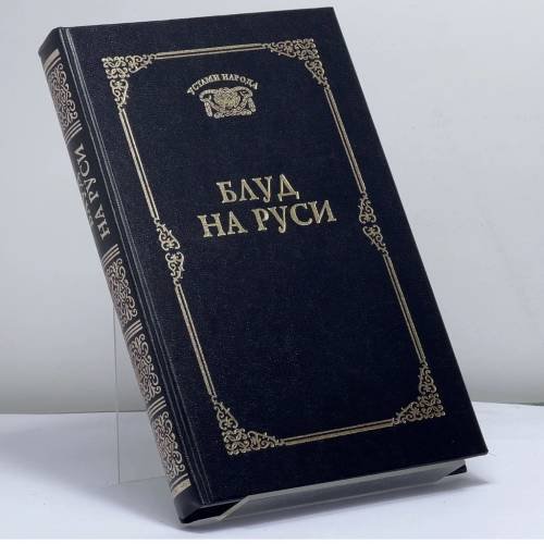 Обложка книги «Блуд на Руси. Свидетельские показания и литературные версии» — А. Манаков, ISBN 9785711703150