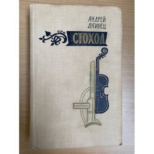 Стоход
