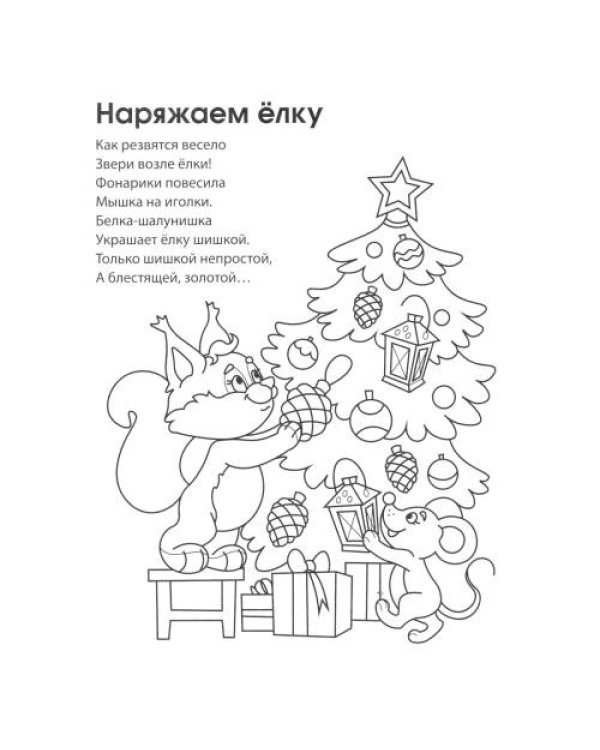 Дополнительное изображение книги «Раскраски ФОП ДО. Новогодние (комплект из 4-х раскрасок)»