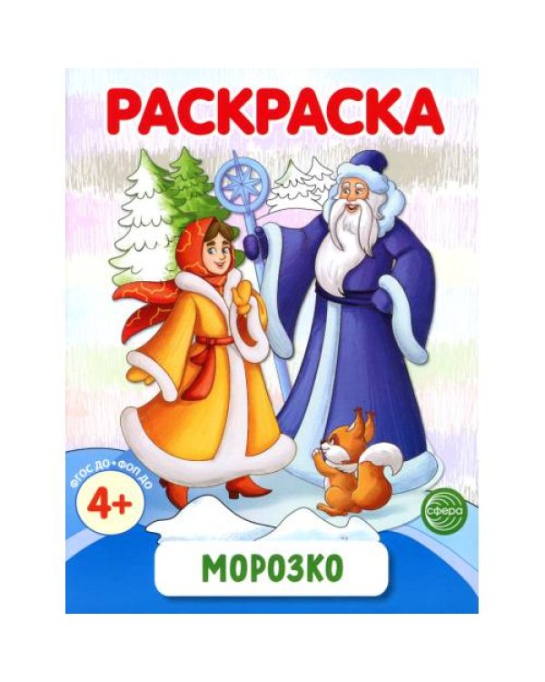 Дополнительное изображение книги «Раскраски ФОП ДО. Новогодние (комплект из 4-х раскрасок)»