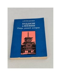 Буддизм в Японии. Очерк ранней истории