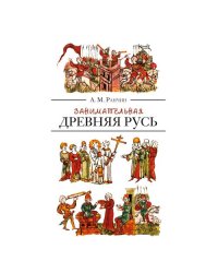 Занимательная Древняя Русь