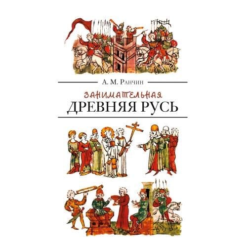Обложка книги «Занимательная Древняя Русь» — Ранчин Андрей Михайлович, ISBN 9785446920013