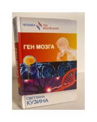 Ген мозга