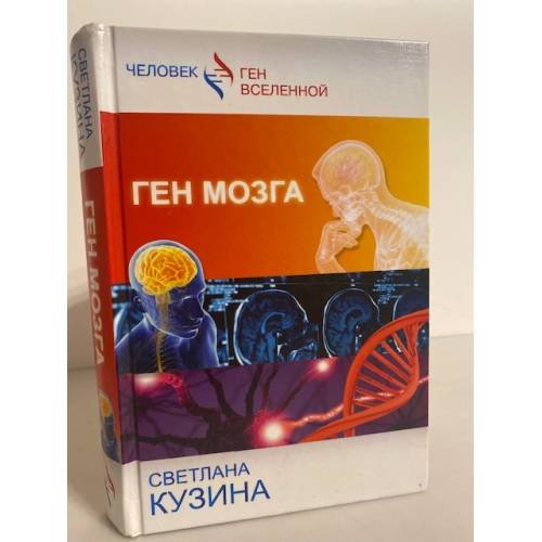 Обложка книги «Ген мозга», ISBN 9785170860197