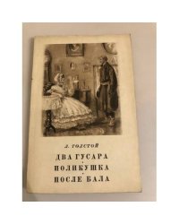 Два гусара. Поликушка. После бала
