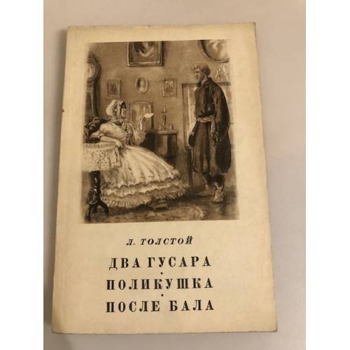 Два гусара. Поликушка. После бала