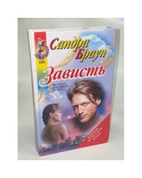 Зависть