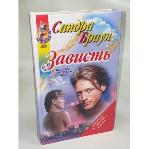 Зависть