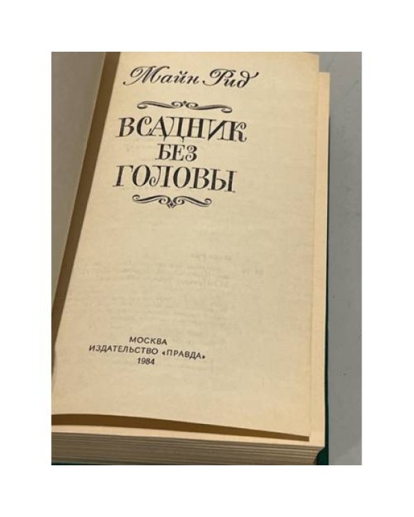 Дополнительное изображение книги «Всадник без головы»